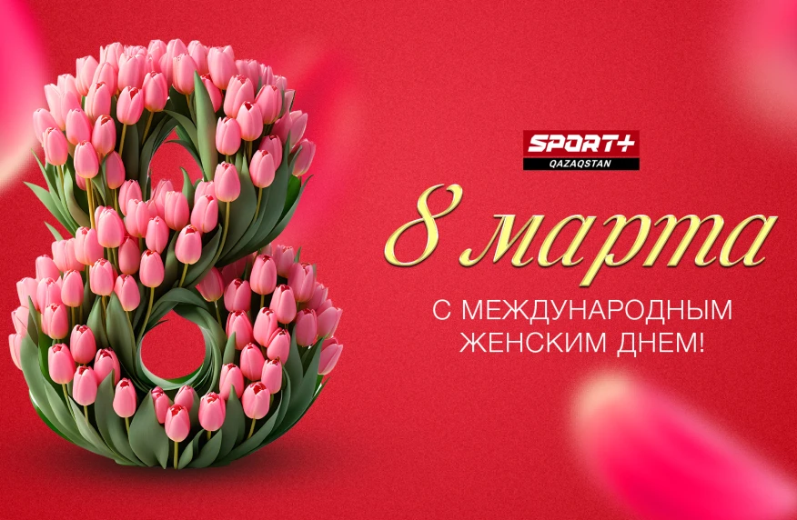 Поздравляем с 8 Марта! Поздравляем с 8 Марта!