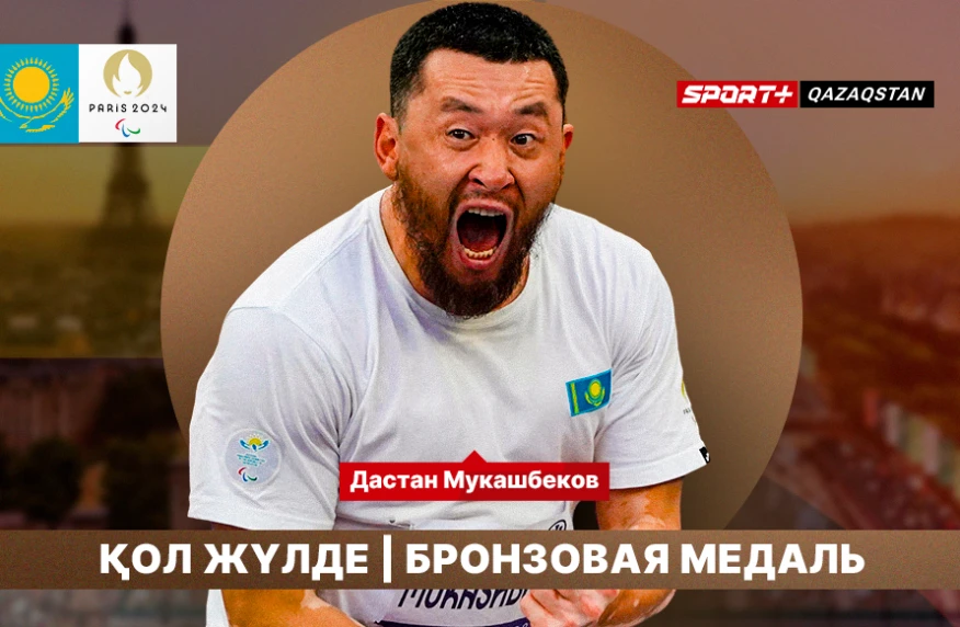 Дастан Мұқашбеков Паралимпиада ойындарының қола жүлдесін жеңіп алды Дастан Мұқашбеков Паралимпиада ойындарының қола жүлдесін жеңіп алды