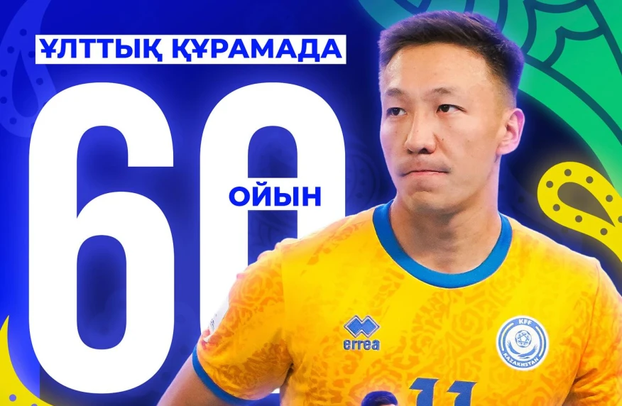Оразов сыграл 60 матчей за сборную Казахстана Оразов сыграл 60 матчей за сборную Казахстана