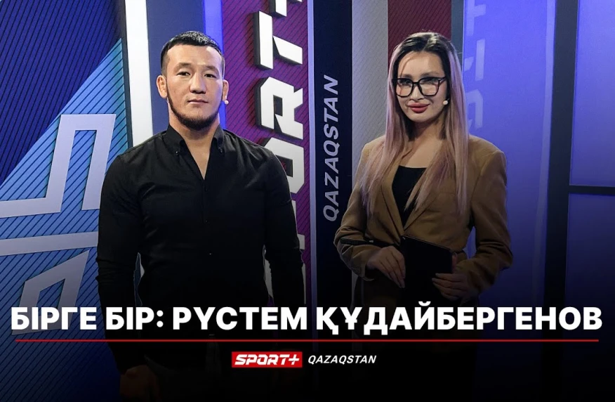 Бұрынғы құрылысшы — бүгінде чемпион: Рүстем Құдайбергенов ММА-ға қалай келгенін айтты Бұрынғы құрылысшы — бүгінде чемпион: Рүстем Құдайбергенов ММА-ға қалай келгенін айтты