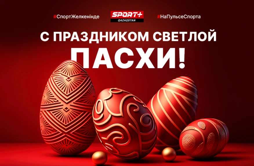Жарқын Пасха мерекесі құтты болсын! Жарқын Пасха мерекесі құтты болсын!