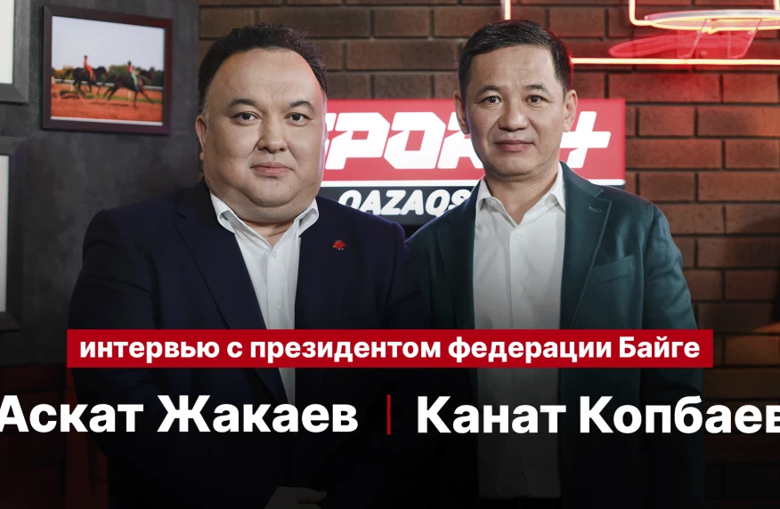 Президент Федерации Байге про проблемы развития спорта в Казахстане: К нам обращаются люди из регионов, но нет инфраструктуры Президент Федерации Байге про проблемы развития спорта в Казахстане: К нам обращаются люди из регионов, но нет инфраструктуры