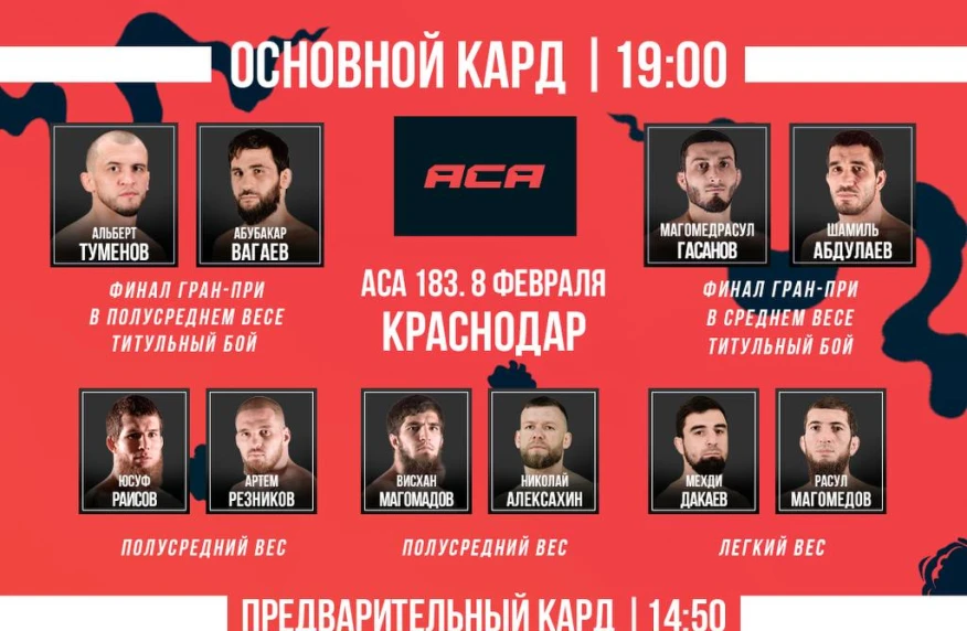 АСА отменила два боя. Представлен обновленный кард турнира в Краснодаре АСА отменила два боя. Представлен обновленный кард турнира в Краснодаре
