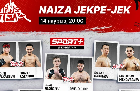Бескомпромиссные бои за славу! Новый проект лиги NAIZA JEKPE-JEK. Где и во сколько смотреть Бескомпромиссные бои за славу! Новый проект лиги NAIZA JEKPE-JEK. Где и во сколько смотреть