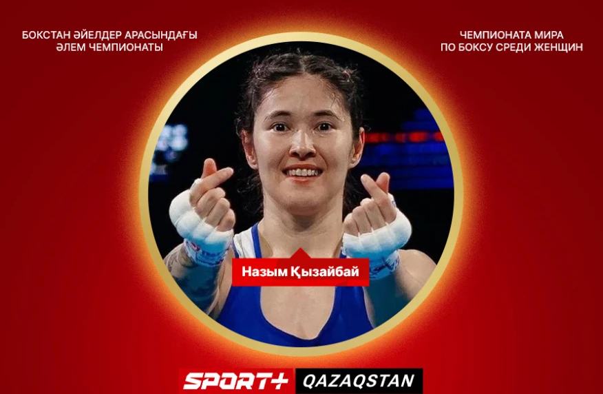 Назым Кызайбай – трехкратная чемпионка мира по боксу Назым Кызайбай – трехкратная чемпионка мира по боксу