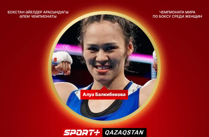 Алуа Балкибекова - чемпионка мира по боксу Алуа Балкибекова - чемпионка мира по боксу