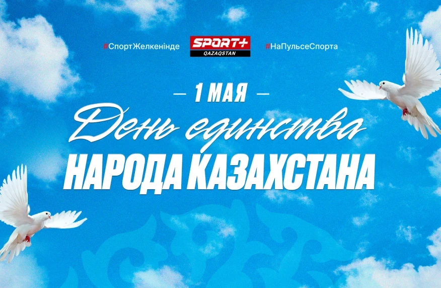 Қазақстан халқының бірлігі күнімен Қазақстан халқының бірлігі күнімен