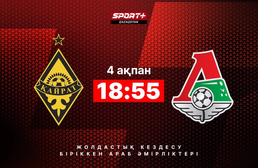 БАӘ-дегі алғашқы матч. «Қайрат» - «Локомотив» ойынын қайдан көруге болады? БАӘ-дегі алғашқы матч. «Қайрат» - «Локомотив» ойынын қайдан көруге болады?