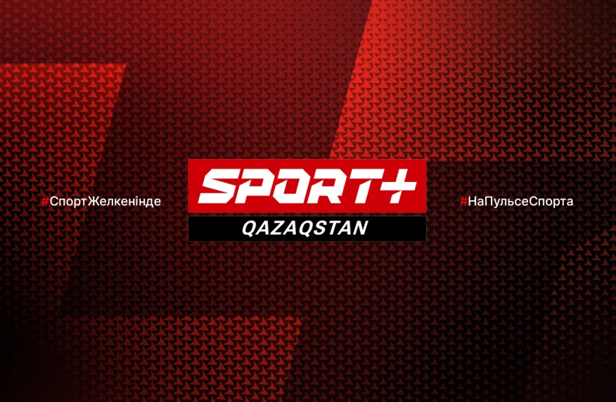 Телеканал SPORT+Qazaqstan теперь в свободном доступе! Телеканал SPORT+Qazaqstan теперь в свободном доступе!