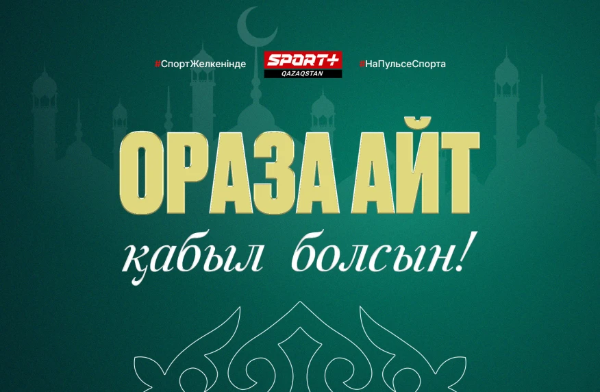 Ораза Айт қабыл болсын Ораза Айт қабыл болсын