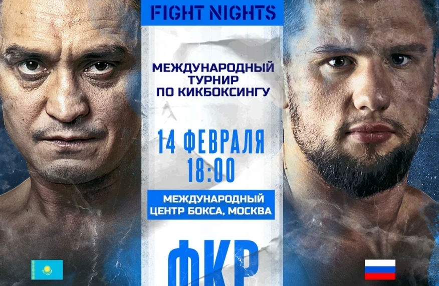 Мәскеуде үлкен кикбоксинг турнирі. Қазақстандық ММА аңызы Әділ Боранбаев пен Фаниль Рафиковтың қарсыласының жекпе-жегін тікелей эфирі? Мәскеуде үлкен кикбоксинг турнирі. Қазақстандық ММА аңызы Әділ Боранбаев пен Фаниль Рафиковтың қарсыласының жекпе-жегін тікелей эфирі?