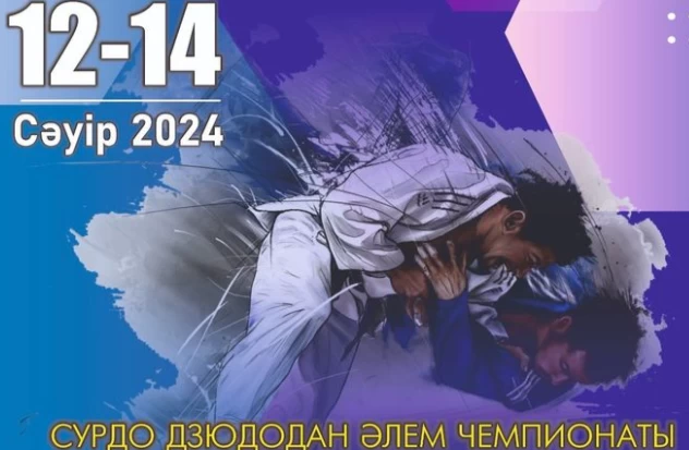 Елімізде тұңғыш рет сурдо дзюдодан әлем чемпионаты өтеді Елімізде тұңғыш рет сурдо дзюдодан әлем чемпионаты өтеді