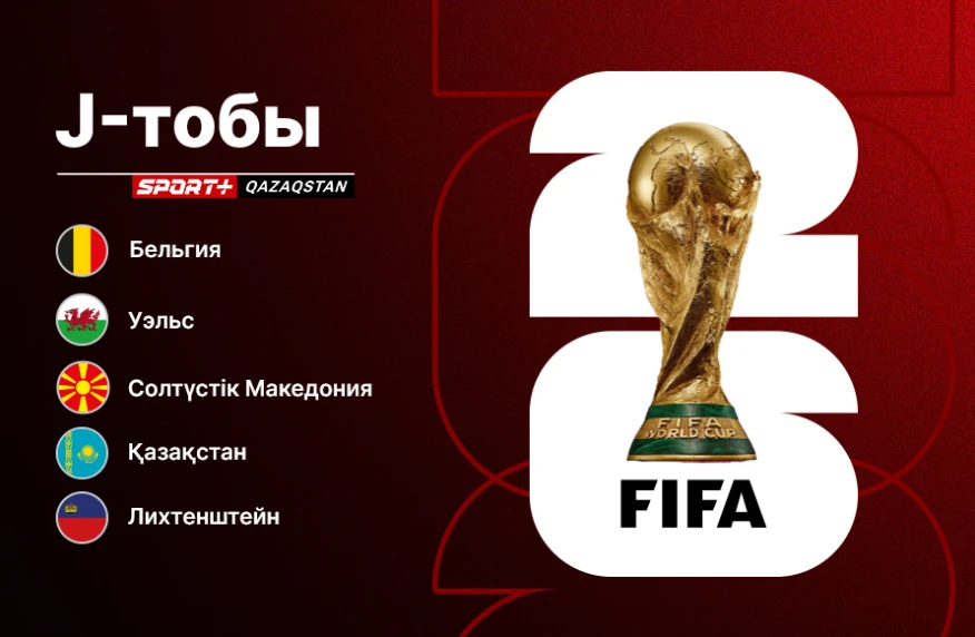 Қазақстан құрамасының 2026 жылғы әлем чемпионатына іріктеудегі қарсыластары белгілі болды Қазақстан құрамасының 2026 жылғы әлем чемпионатына іріктеудегі қарсыластары белгілі болды