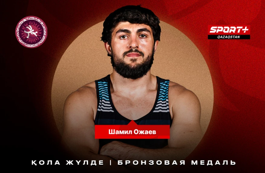 Шамиль Ожаев – бронзовый призер Чемпионата Азии (видео) Шамиль Ожаев – бронзовый призер Чемпионата Азии (видео)