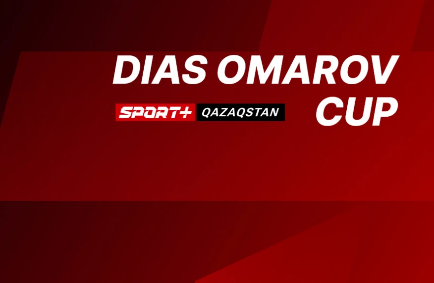 Матчи турнира памяти Диаса Омарова в прямом эфире на Sport+ Матчи турнира памяти Диаса Омарова в прямом эфире на Sport+