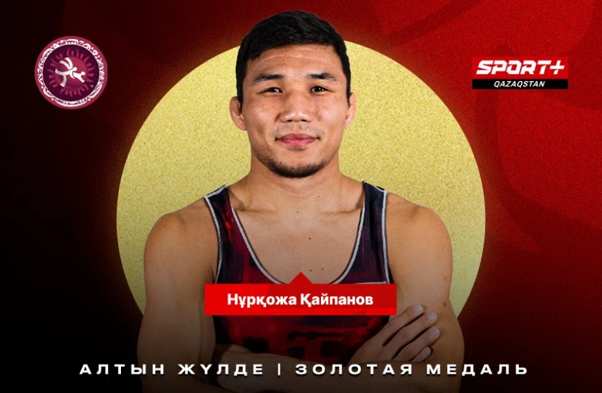 Нұрқожа Қайпанов – еркін күрестен Азия чемпионы (видео) Нұрқожа Қайпанов – еркін күрестен Азия чемпионы (видео)