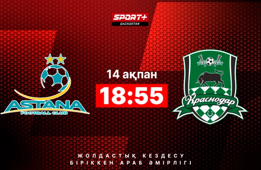 Қазақстанның ең атақты клубы РПЛ көшбасшысына қарсы. «Краснодар» - «Астана» ойынын қайдан көруге болады? Қазақстанның ең атақты клубы РПЛ көшбасшысына қарсы. «Краснодар» - «Астана» ойынын қайдан көруге болады?