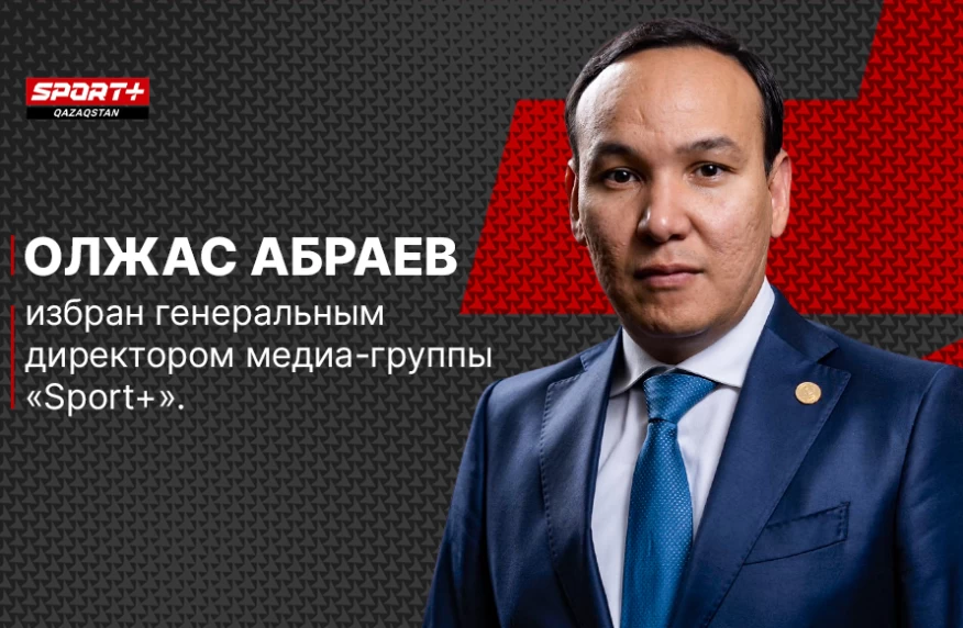 Олжас Абраев избран генеральным директором медиа-группы Sport Plus Олжас Абраев избран генеральным директором медиа-группы Sport Plus
