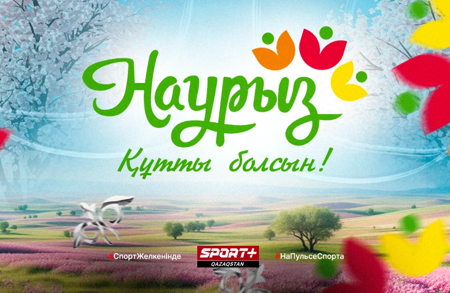 Медиагруппа Sport+ поздравляет с Наурызом! Медиагруппа Sport+ поздравляет с Наурызом!