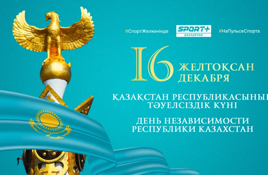 С Днем Независимости Республики Казахстан! С Днем Независимости Республики Казахстан!