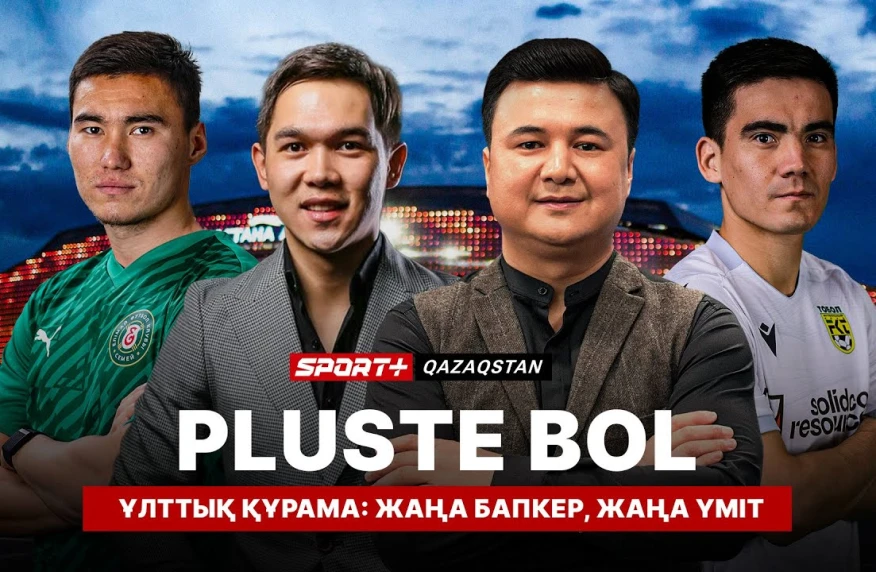 PLUSTE BOL. Ұлттық құрама: жаңа бапкер, жаңа үміт PLUSTE BOL. Ұлттық құрама: жаңа бапкер, жаңа үміт