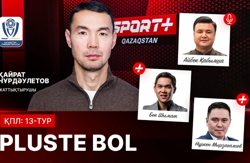 PLUSTE BOL: ҚПЛ 13-тур матчтарын бапкер Қайрат Нұрдәулетовпен бірге аналитикалық талдау жасалды PLUSTE BOL: ҚПЛ 13-тур матчтарын бапкер Қайрат Нұрдәулетовпен бірге аналитикалық талдау жасалды