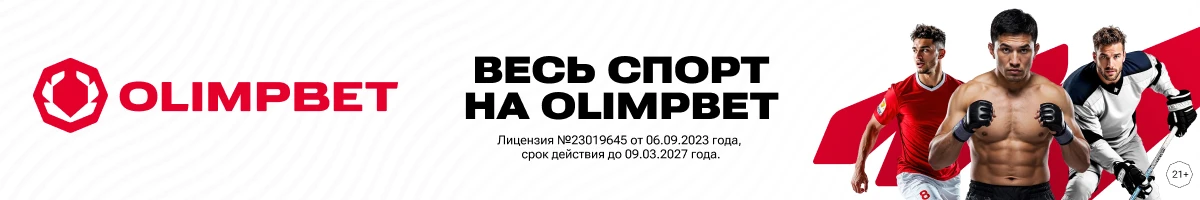 Весь спорт на OLIMPBET