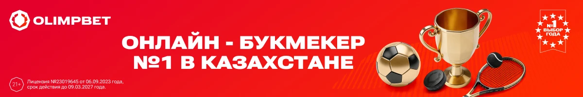 Olimpbet - онлайн букмекер №1 в Казахстане!