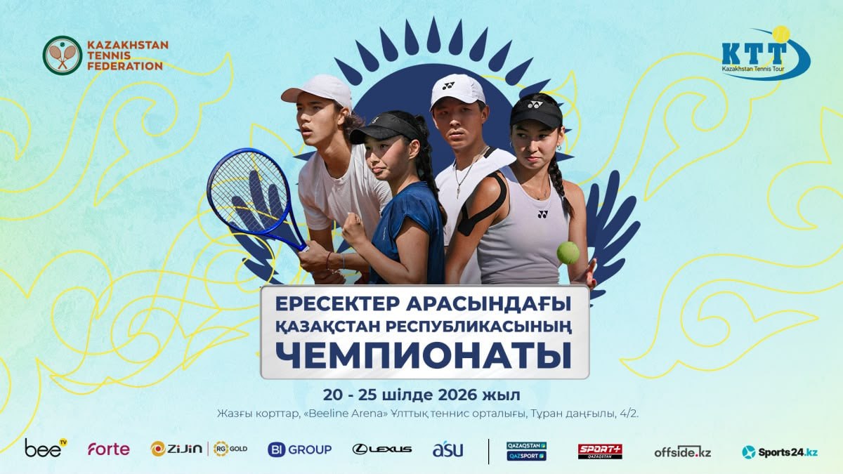 Астанада теннистен Қазақстан Республикасының жазғы чемпионаты өтеді