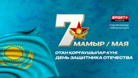 Қазақстан Республикасының Отан қорғаушылар күні құтты болсын!