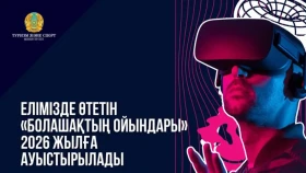 Елімізде өтетін «Болашақтың ойындары» 2026 жылға ауыстырылады