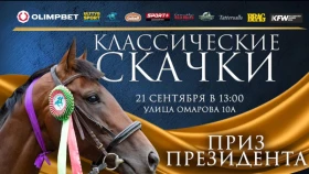 Итоговые скачки сезона 2024. Будет разыграно 30 млн. Где и во сколько смотреть трансляцию Классических скачек из Алматы