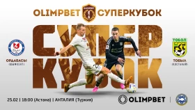 Объявлена официальная дата Суперкубка Казахстана в Турции