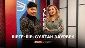 Сұлтан Заурбек кезекті қарсыластары туралы пікір білдірді