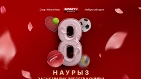Халықаралық әйелдер күнімен құттықтаймыз!