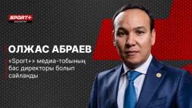 Олжас Абраев Sport Plus медиа-тобының бас директоры болып сайланды