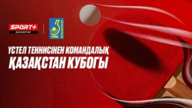 Үстел теннисінен командалық Қазақстан кубогы Sport+ эфирінде