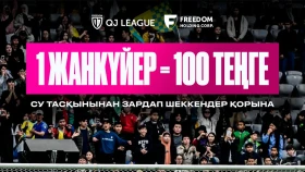 Freedom QJ League перечислит 100 тенге за каждого болельщика в 1 туре лиги в фонд пострадавшим от паводков