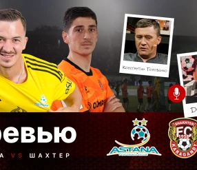 ПРЕДМАТЧЕВАЯ СТУДИЯ. 22 ТУР. АСТАНА – ШАХТЕР