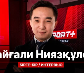 БІРГЕ-БІР: БАЙҒАЛИ НИЯЗҚҰЛОВ