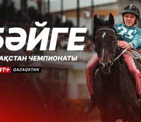 БӘЙГЕ. ҚАЗАҚСТАН ЧЕМПИОНАТЫ. 5 IРIКТЕУ КЕЗЕҢI