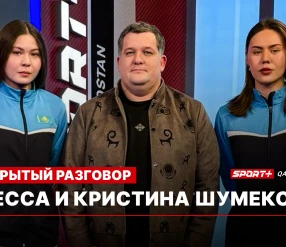 ОТКРЫТЫЙ РАЗГОВОР ИНЕССА И КРИСТИНА ШУМЕКОВЫ