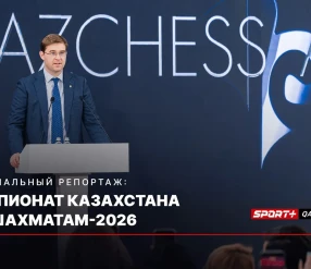 ЧЕМПИОНАТ КАЗАХСТАНА ПО ШАХМАТАМ 2026
