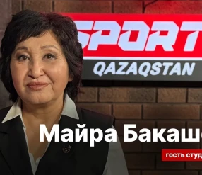 СЕКРЕТЫ СПОРТА:МАЙРА БАКАШЕВА