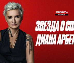 ЗВЕЗДА О СПОРТЕ: ДИАНА АРБЕНИНА