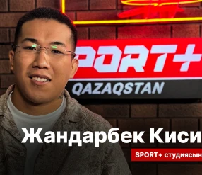 СПОРТ СЫРЫ: ЖАНДАРБЕК КИСИМОВ