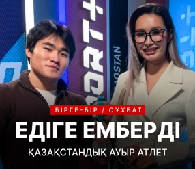 БІРГЕ-БІР: ЕДІГЕ ЕМБЕРДІ