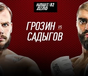 Наше Дело 82: Грозин Александр vs Садыгов Мири