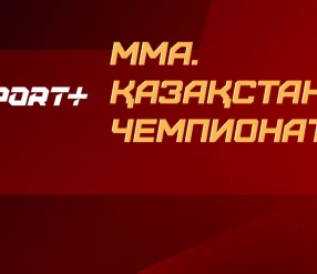 ММА. ЧЕМПИОНАТ КАЗАХСТАНА