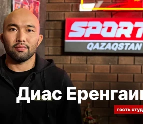 СЕКРЕТЫ СПОРТА: ДИАС ЕРЕНГАИПОВ